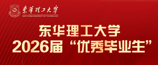 东华理工大学2026届优秀毕业...